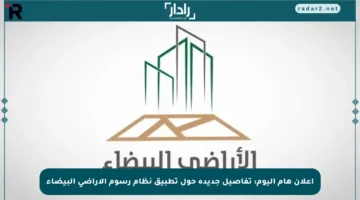 إعلان هام اليوم: تفاصيل جديدة حول تطبيق نظام رسوم الأراضي البيضاء